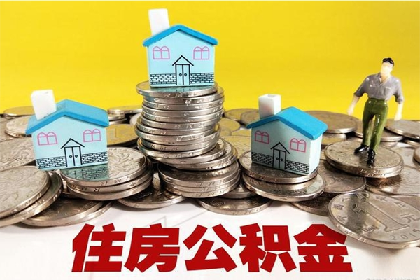 福安房公积金取出（取住房公积金步骤）