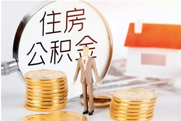 福安公积金封存了怎么取（福安公积金封存了怎么取出来）