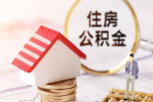 福安住房公积金取出手续（请问取住房公积金要什么手续）