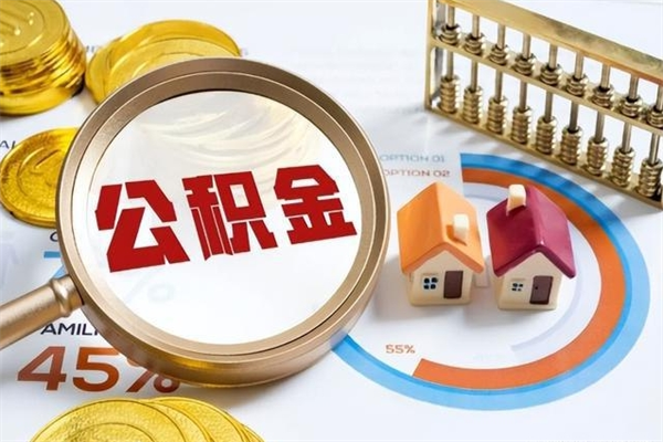 福安离职住房公积金多久可以取出来（离职住房公积金多久能取出来）