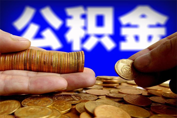 福安封存人员公积金帮取（封存状态下的公积金如何提取）