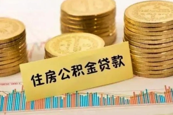 福安离职了要把公积金取出来吗（离职以后公积金要取出来吗）